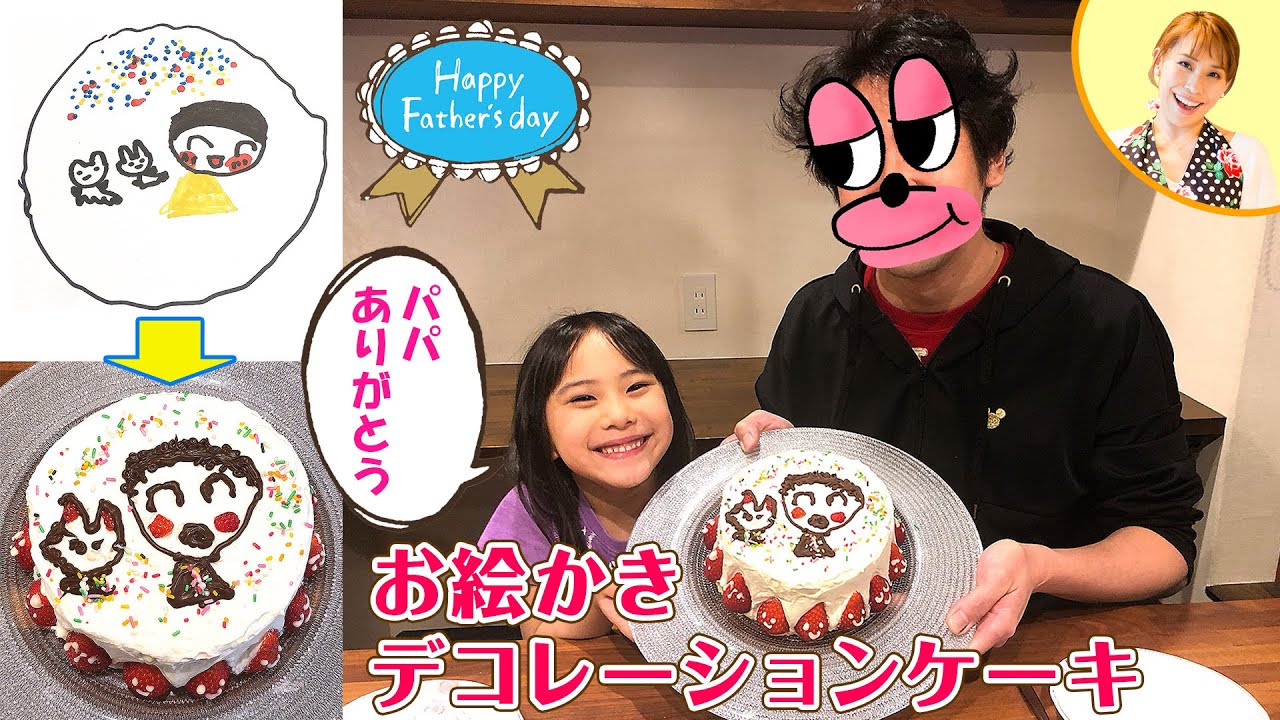 【父の日に！】お絵かきデコレーションケーキ／みきママ