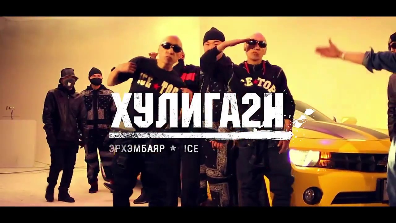 ICETOP - Huligaan HD  ( Iceman , Manlai , Erhemee 2017 NewClip )