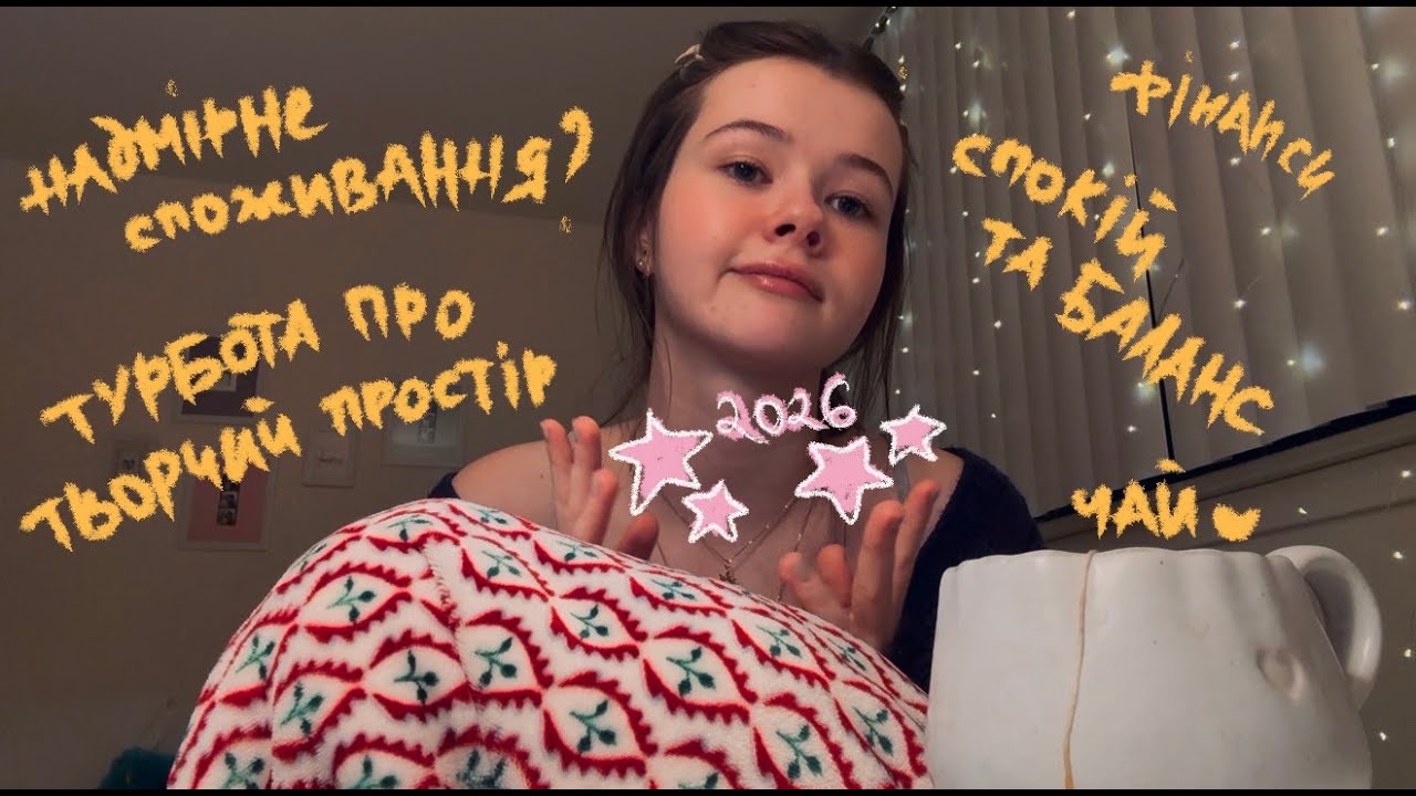 що я випромінюю у 2026 році