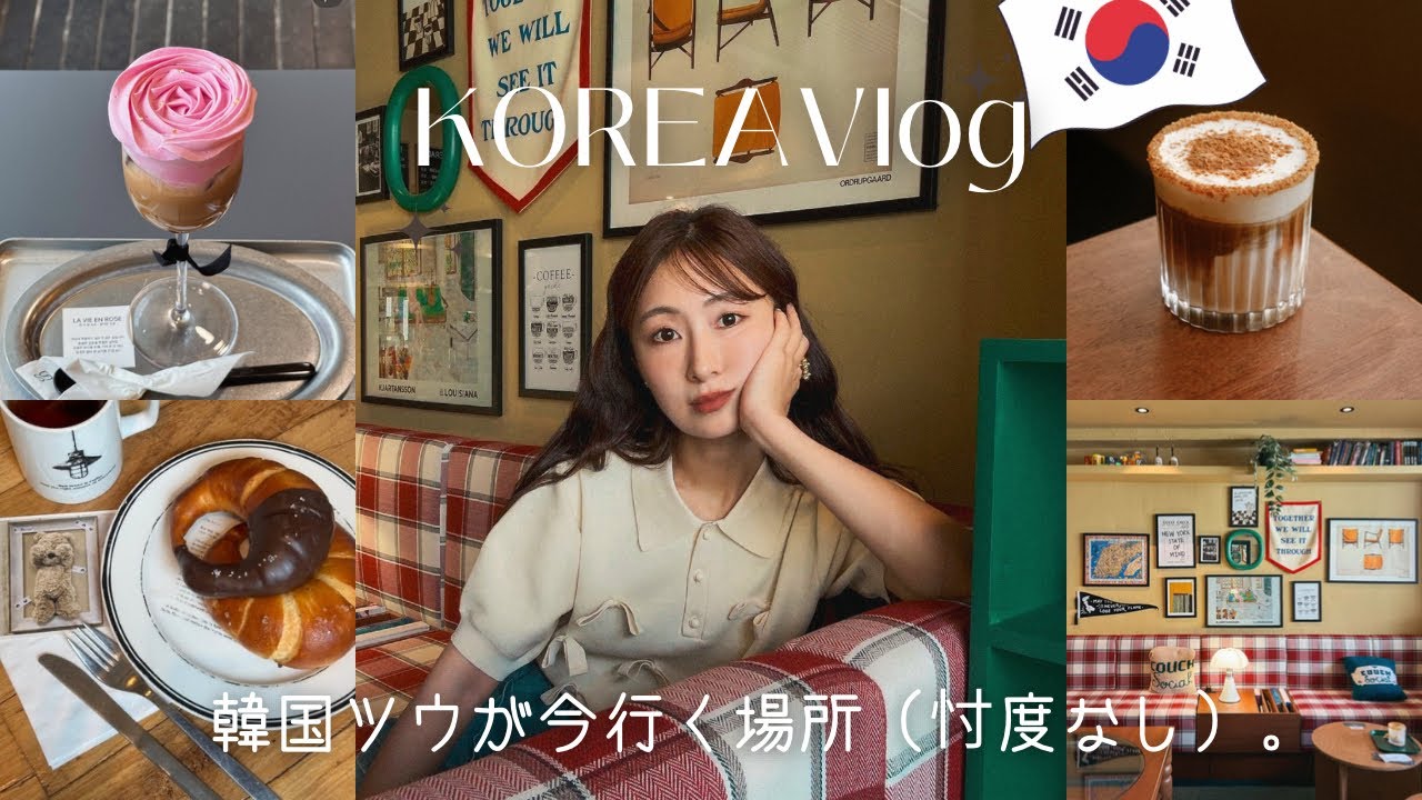 【韓国】最新！ツウが教える忖度なしのここ行くべきお店！
