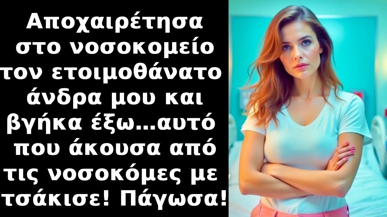 Αποχαιρέτησα τον ετοιμοθάνατο σύζυγό μου,βγήκα από το νοσοκομείο όταν τότε άκουσα νοσοκόμες να λένε