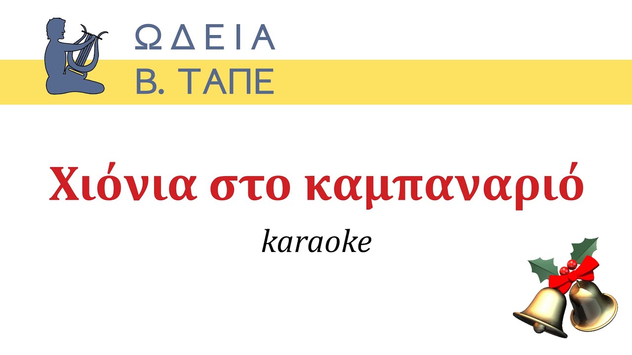 Χιόνια στο καμπαναριό [karaoke]