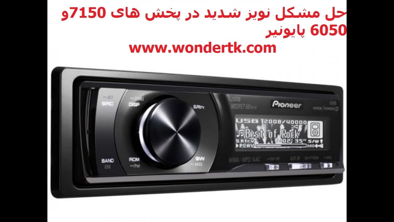 حل مشکل نویز شدید در پخش های پایونیر 6050و7150