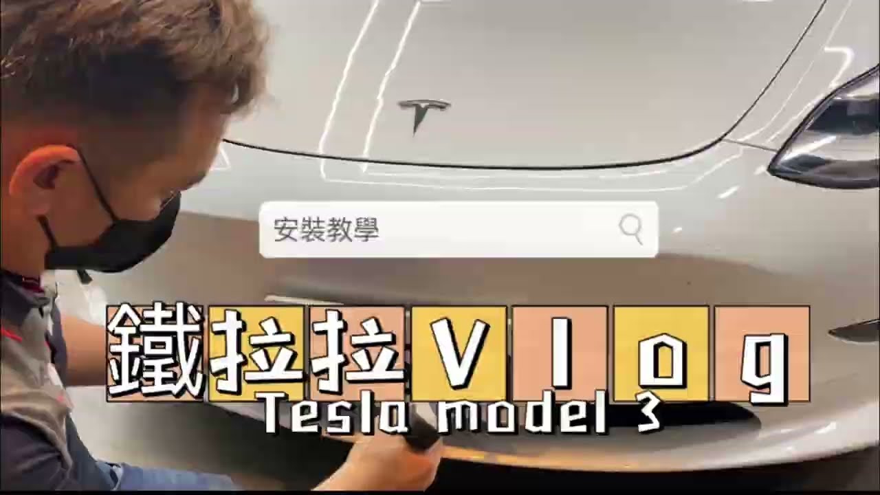 特斯拉車牌架Model 3鐵拉拉車牌架！特斯拉Tesla model3 車牌架安裝鐵拉拉教學！特斯拉車牌框特斯拉車牌架安裝教學.特斯拉配件車牌框最佳選擇-鐵拉拉