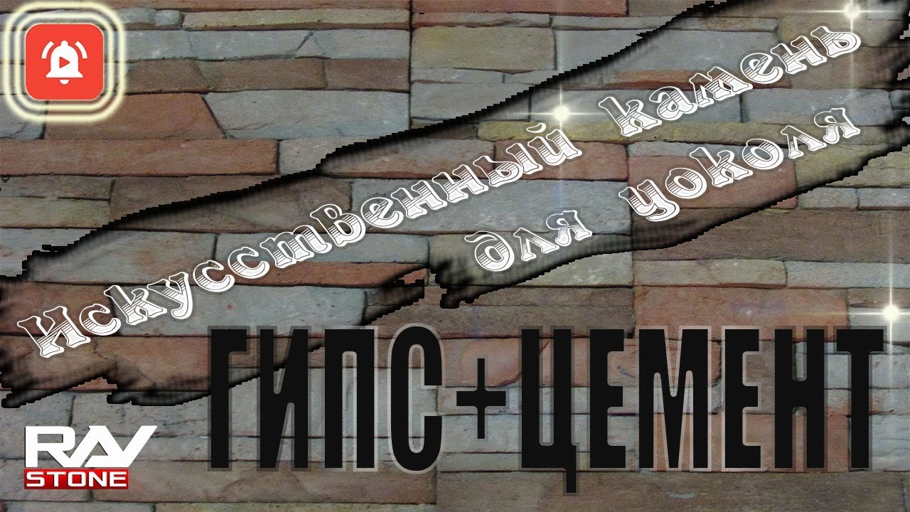 Искусственный камень для цоколя | Новая форма