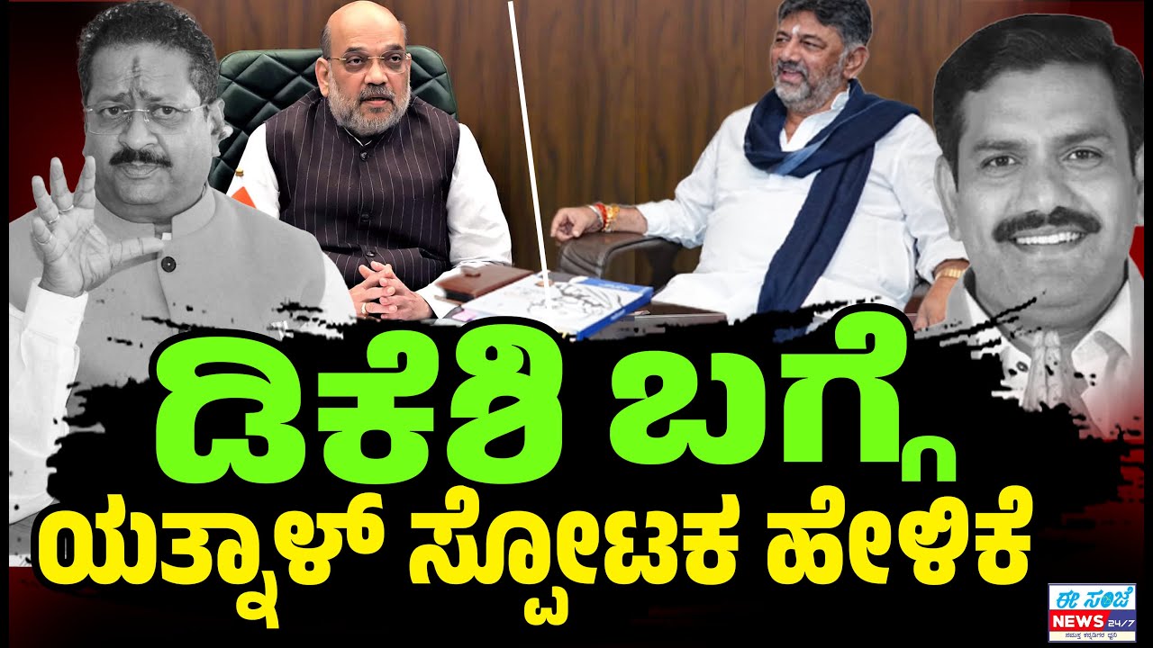 ಡಿಕೆಶಿ CM, ವಿಜಯೇಂದ್ರ DCM! 50-60 MLAಗಳ ಜೊತೆ BJP ಸೇರುತ್ತಾರ DK? ಯತ್ನಾಳ್‌ ಸ್ಪೋಟಕ ಹೇಳಿಕೆ! | EE Sanje News