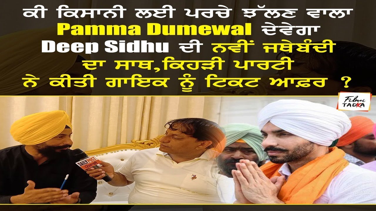 ਕੀ ਕਿਸਾਨੀ ਲਈ ਪਰਚੇ ਝੱਲਣ ਵਾਲਾ Pamma Dumewal ਦੇਵੇਗਾ Deep Sidhu ਦੀ...