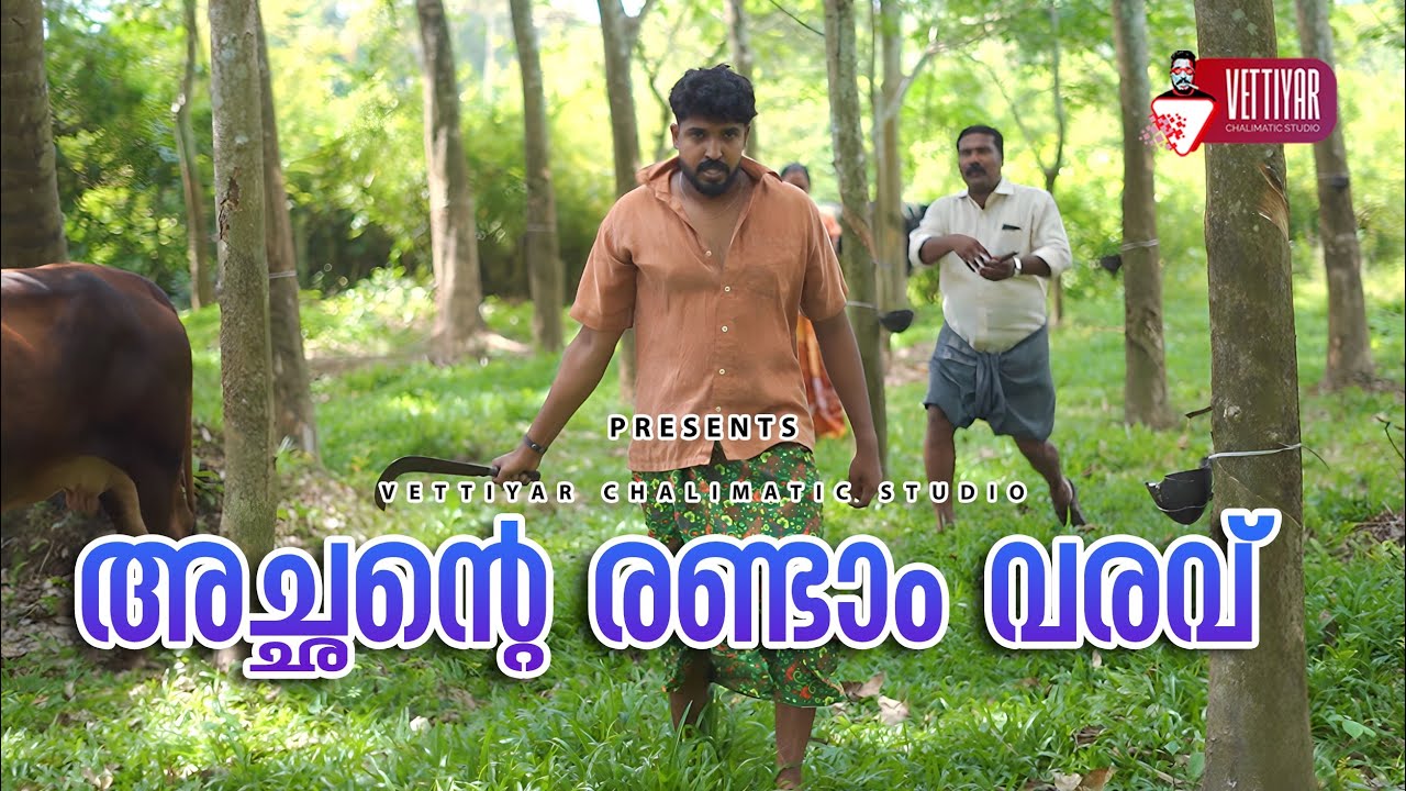 അച്ഛന്റെ രണ്ടാം വരവ്