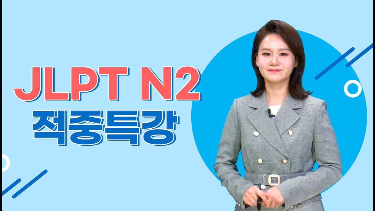 [파고다인강] JLPT 적중특강 N2🥈 - N2 문법 파이널 정리!! 📈 (이상옥 선생님)