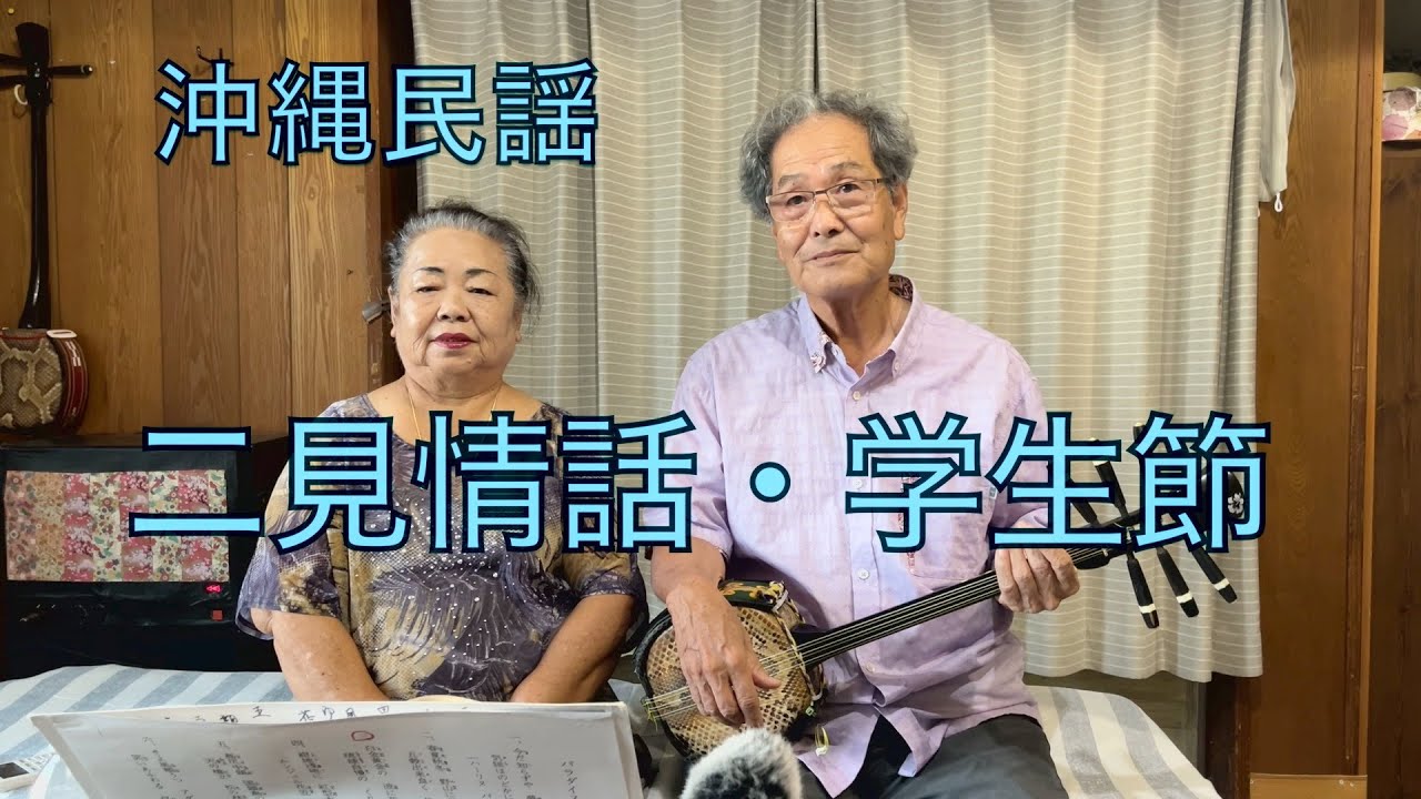okinawa沖縄民謡『二見情話・学生節』