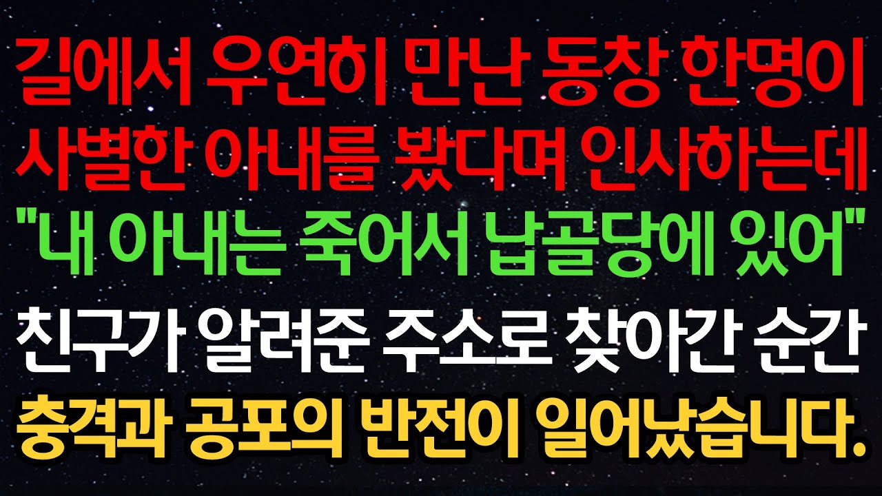 실화사연-길에서 우연히 만난 동창 한명이 사별한 아내를 봤다며 인사하는데 