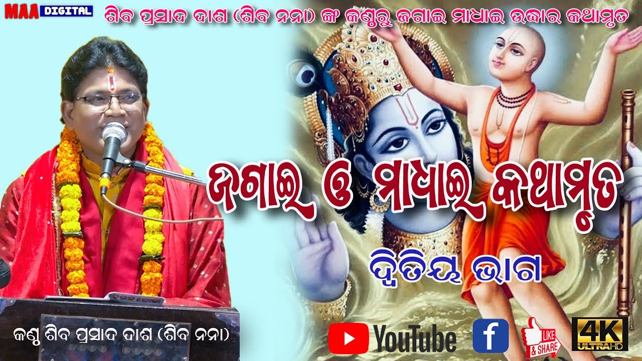 Jagai Madhai kathamruta !! Part _2 !!( ଜଗାଇ ମାଧାଇ କଥାମୃତ ) voice Siba prasad dash( #Siba_Nana)