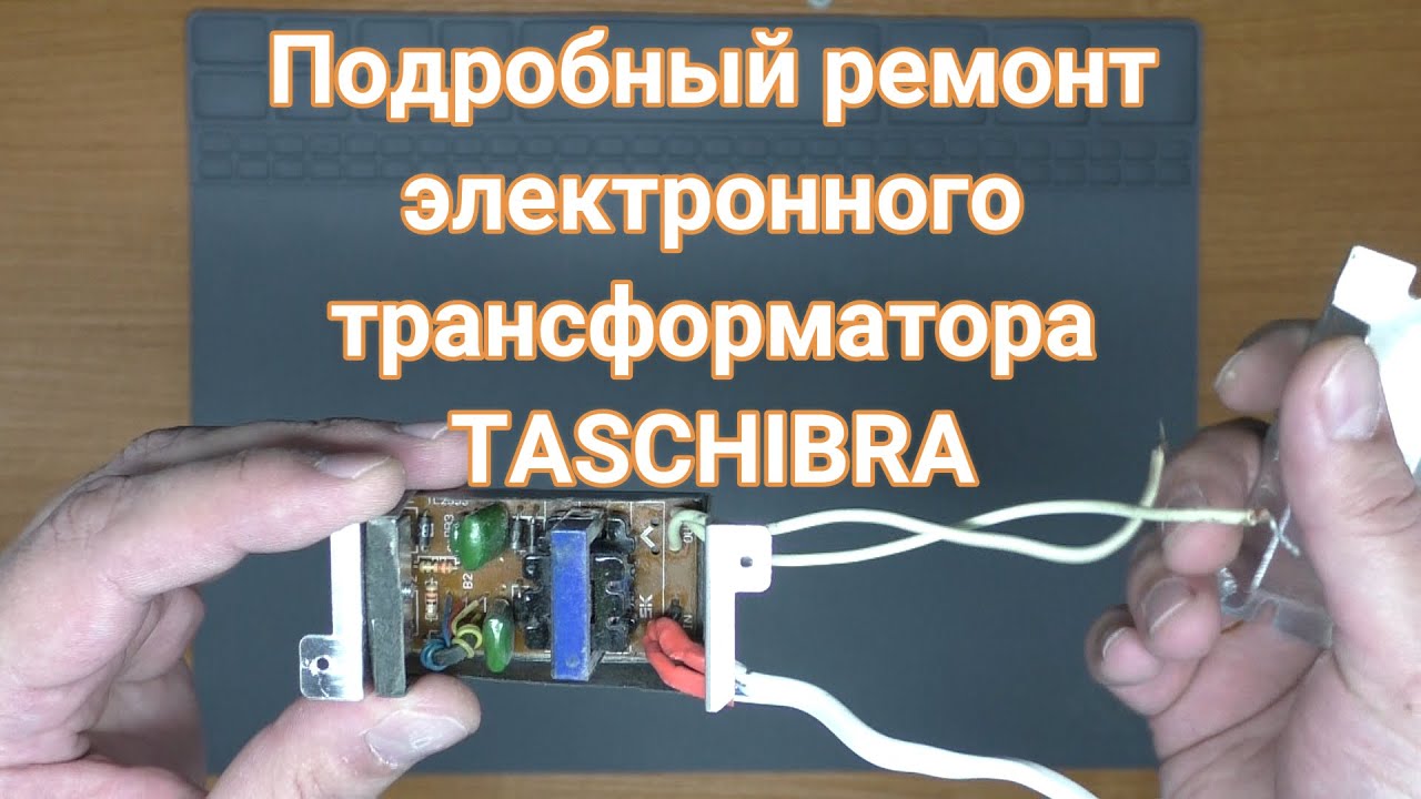 Ремонт электронного трансформатора TASCHIBRA