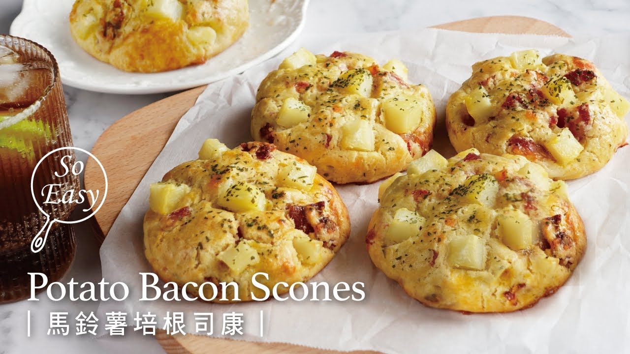馬鈴薯培根司康｜外酥內鬆軟吃的到馬鈴薯雙重口感｜Potato Bacon Scones