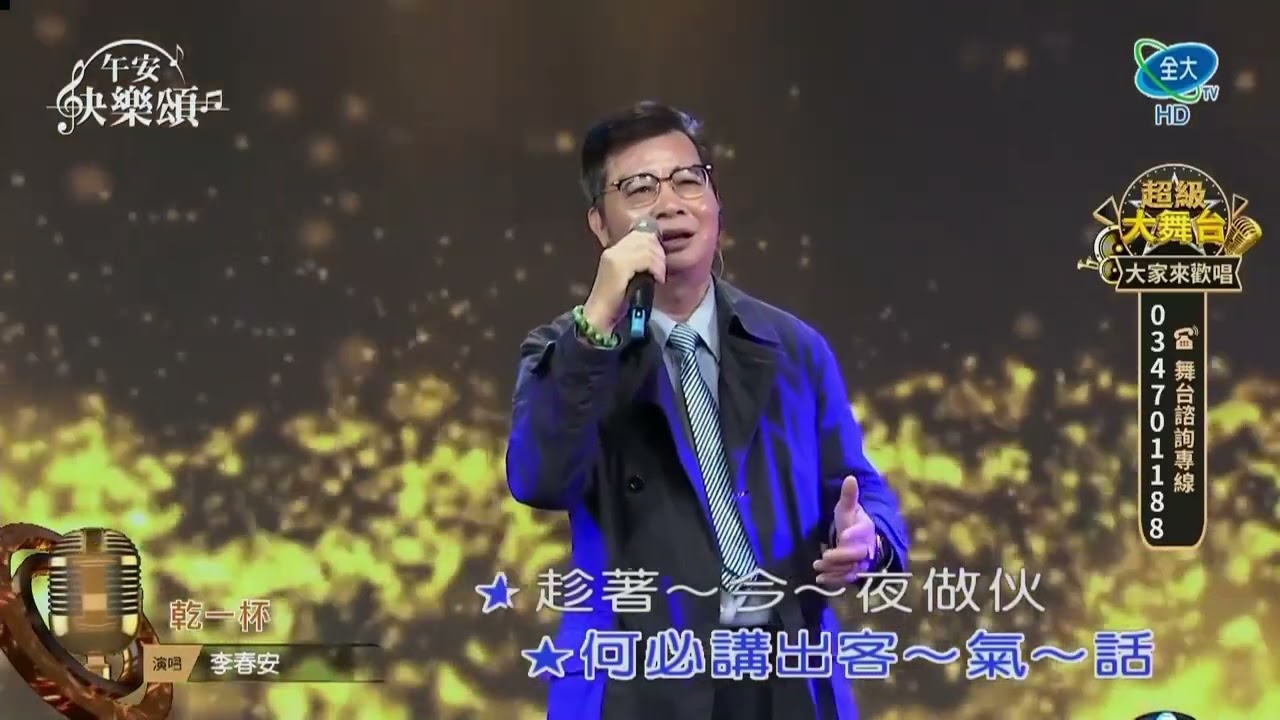 李春安  乾一杯 2026 03 07