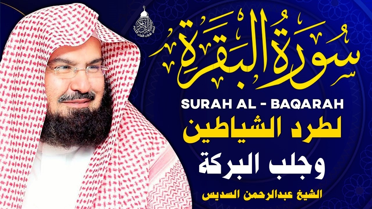 سورة البقرة كاملة للشيخ عبد الرحمن السديس لطرد الشياطين من منزلك وجلب البركه باذن الله Sourah Baqara