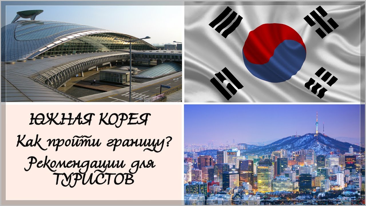 Южная Корея: как пройти границу - ТУРИСТАМ