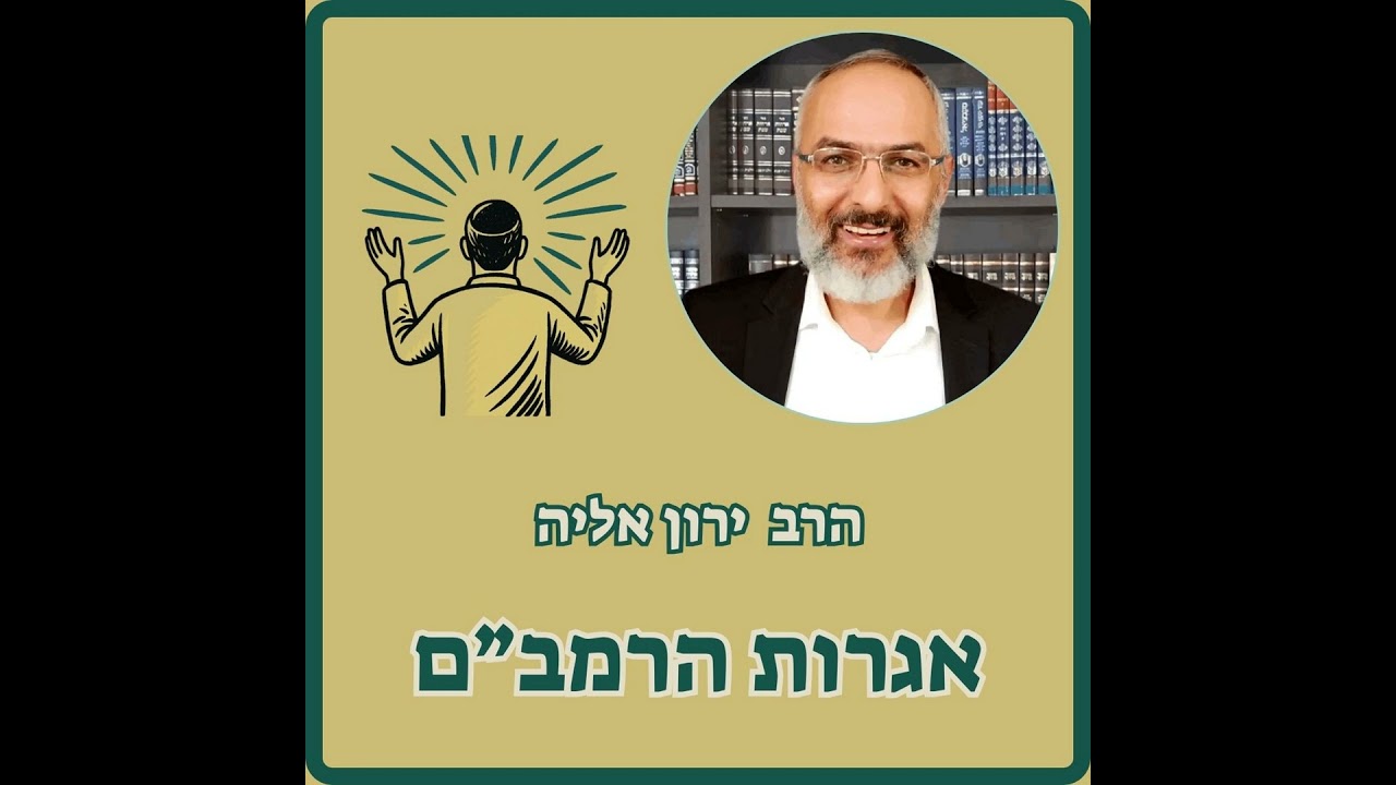 אגרת תימן | 1 | מבוא לאגרת רקע הסטורי ותחילת חיזוק יהודי תימן