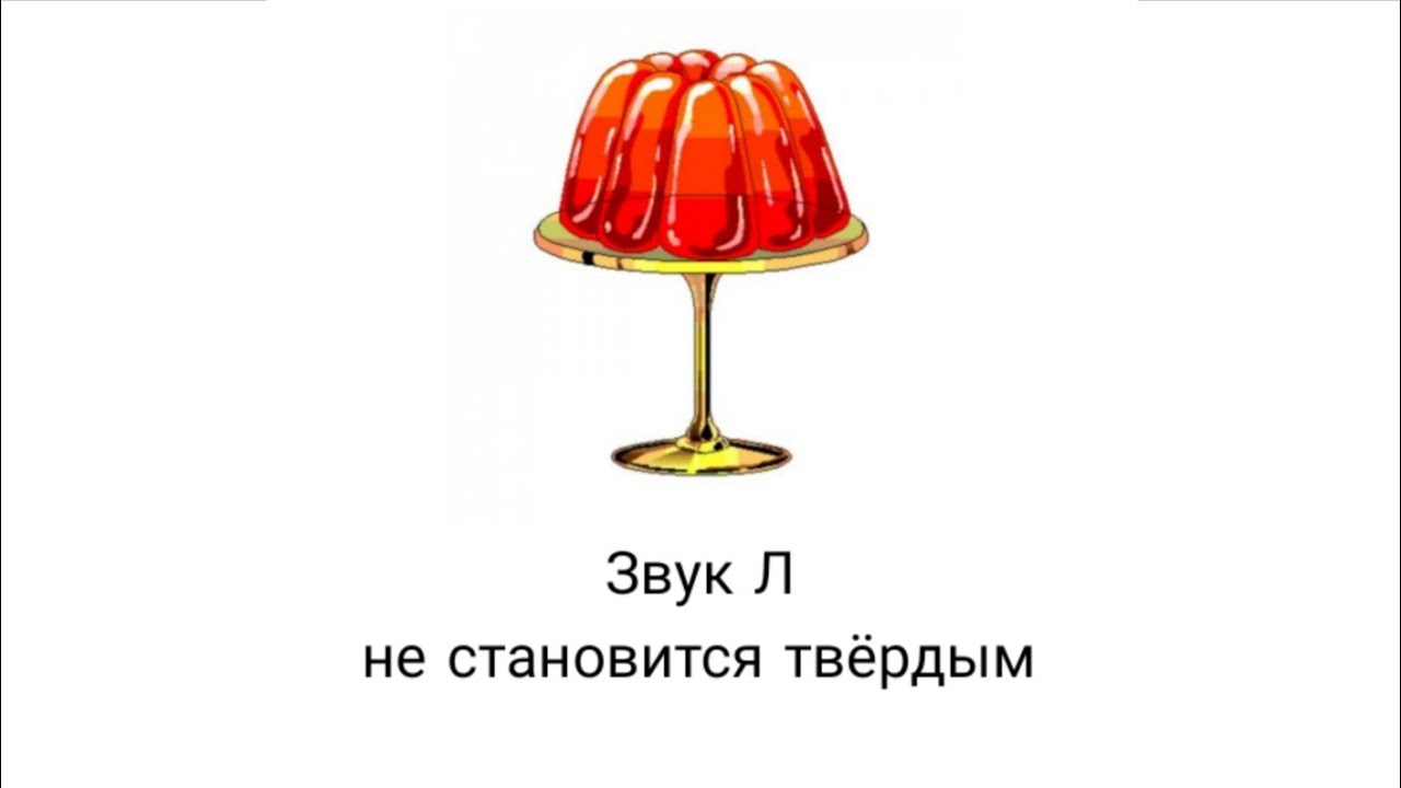 Звук Л не становится твёрдым. См описание (под видео кнопка ЕЩЁ)