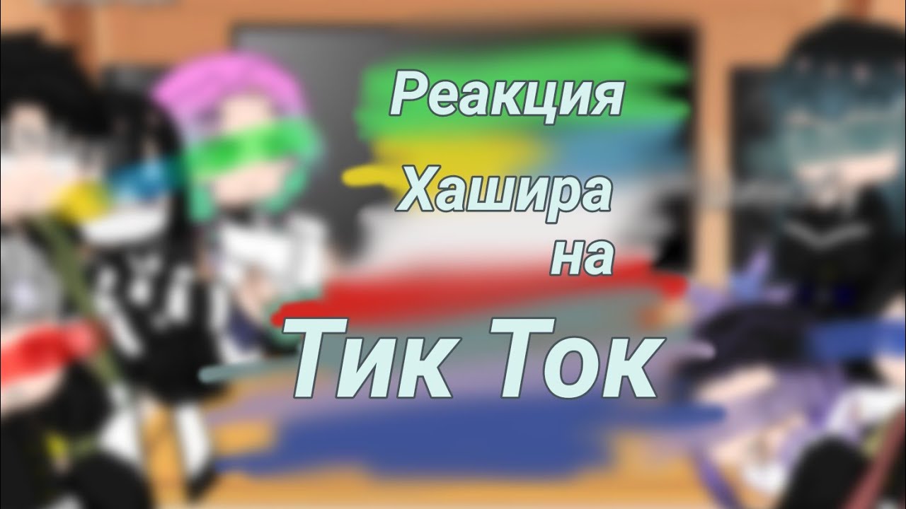 🌿🌸~|реакция Хашира на ТТ|~🌸🌿