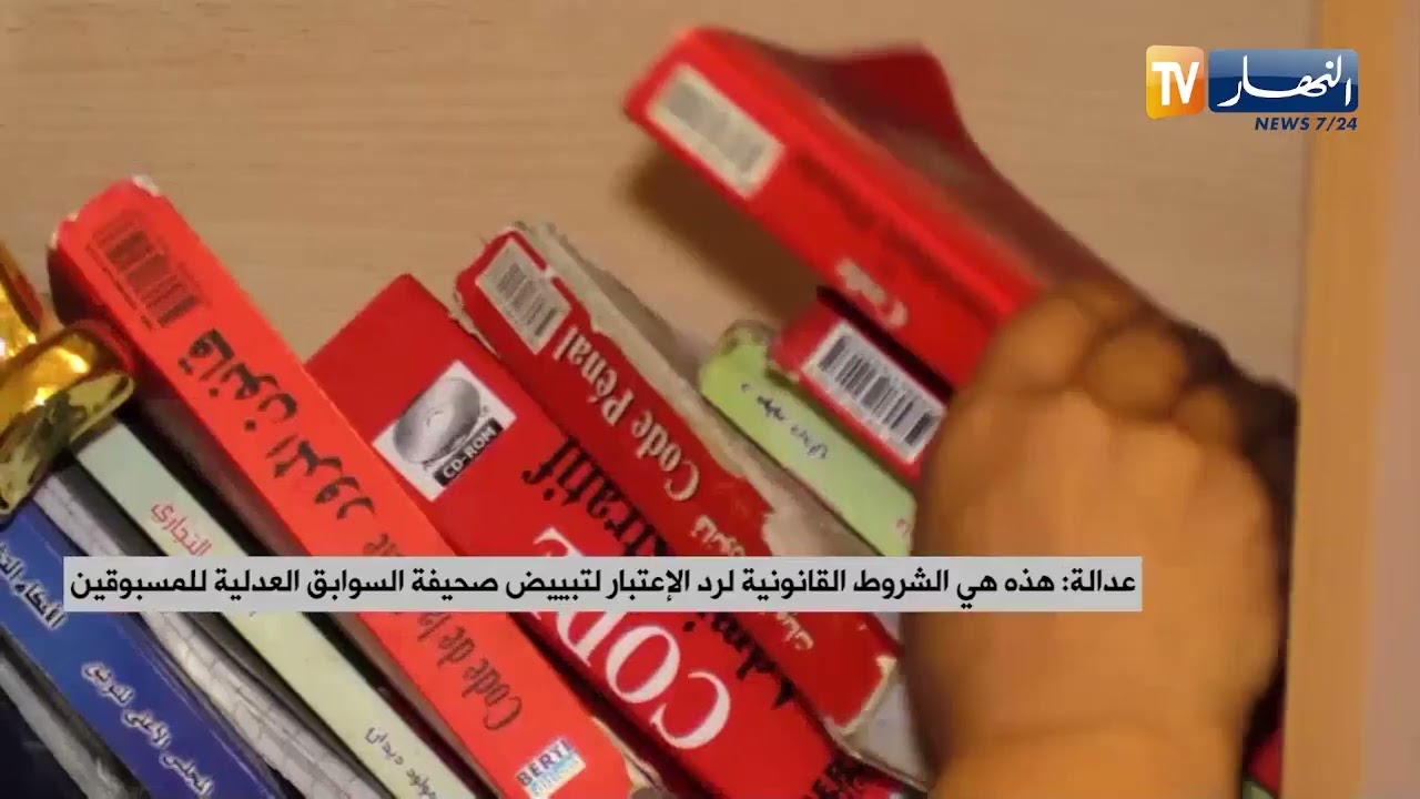 هذه هي الشروط القانونية لرد الإعتبار لتبييض صحيفة السوابق العدلية للمسبوقين