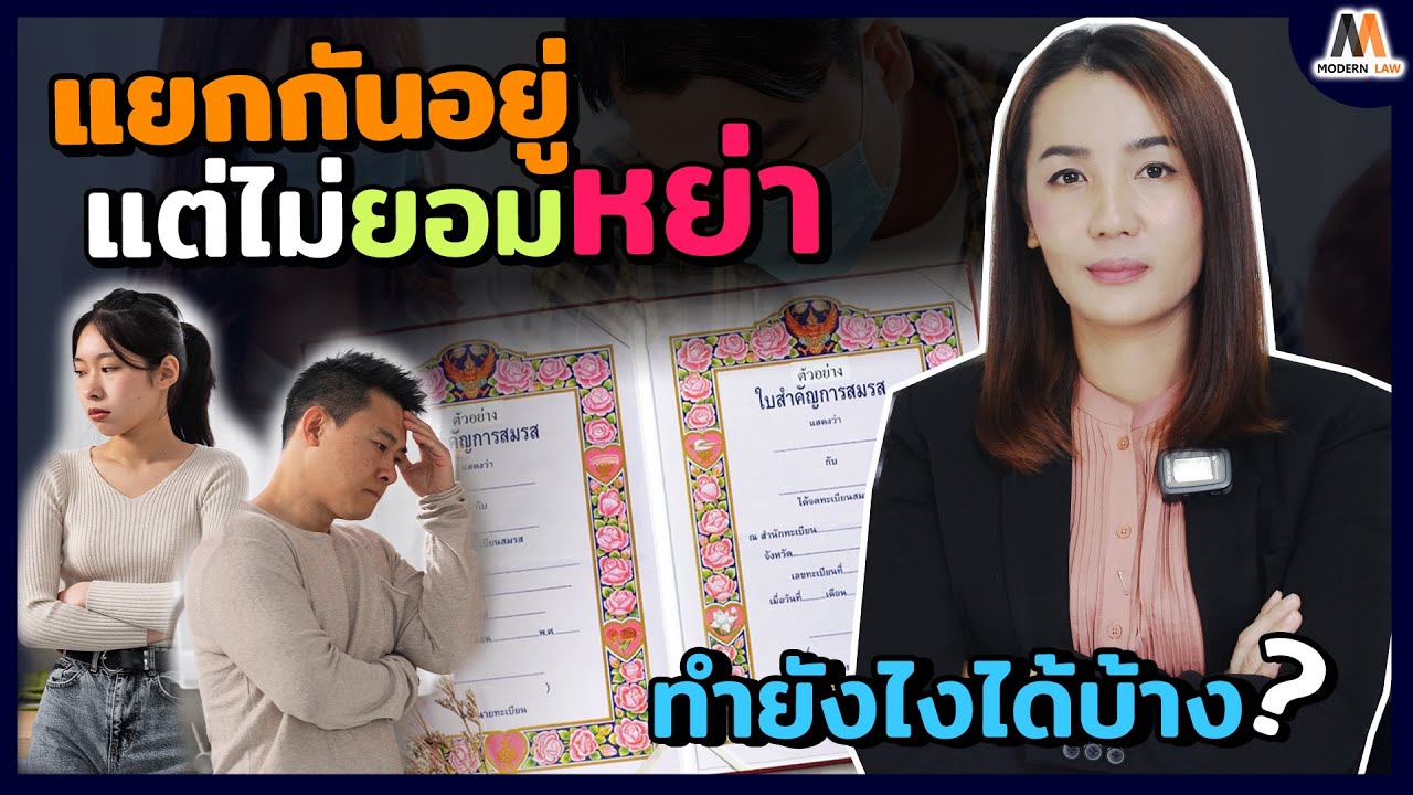 แยกกันอยู่แต่ไม่ยอมหย่า ทำยังไงได้บ้าง?