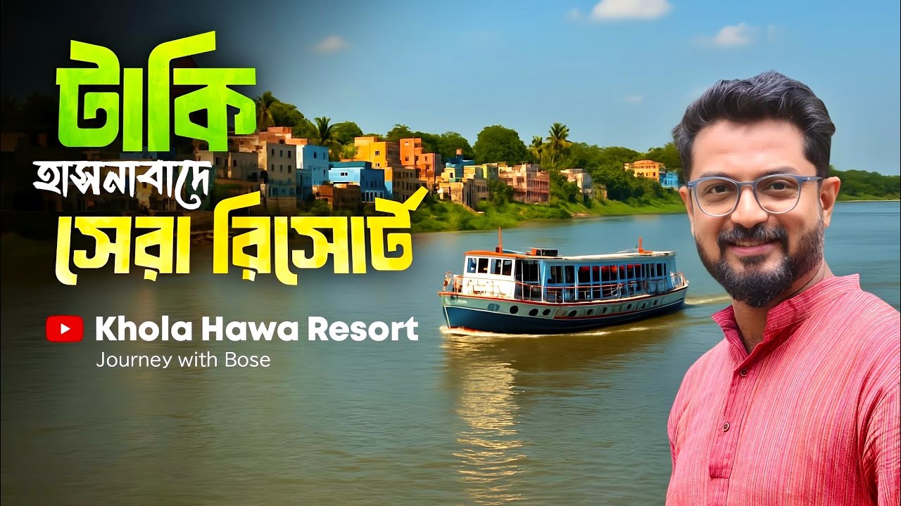 ইছামতীতে লঞ্চে বসেই লাঞ্চ | খোলা হাওয়া রিসোর্ট | Kunal Bose 