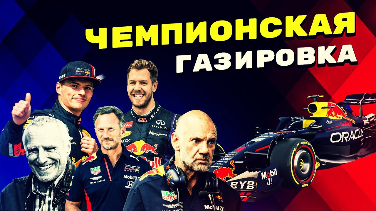 Как “газировка” стала чемпионской командой Формулы 1?