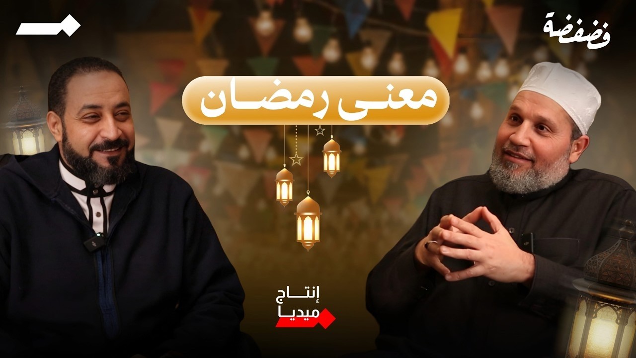 الشباب بيضيع والمشايخ كُسالى | بودكاست فضفضة