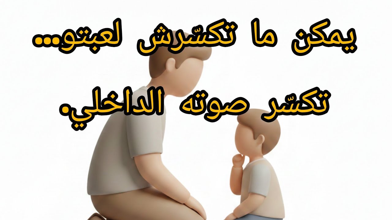 كلمة منك… تصنع صوته الداخلي
