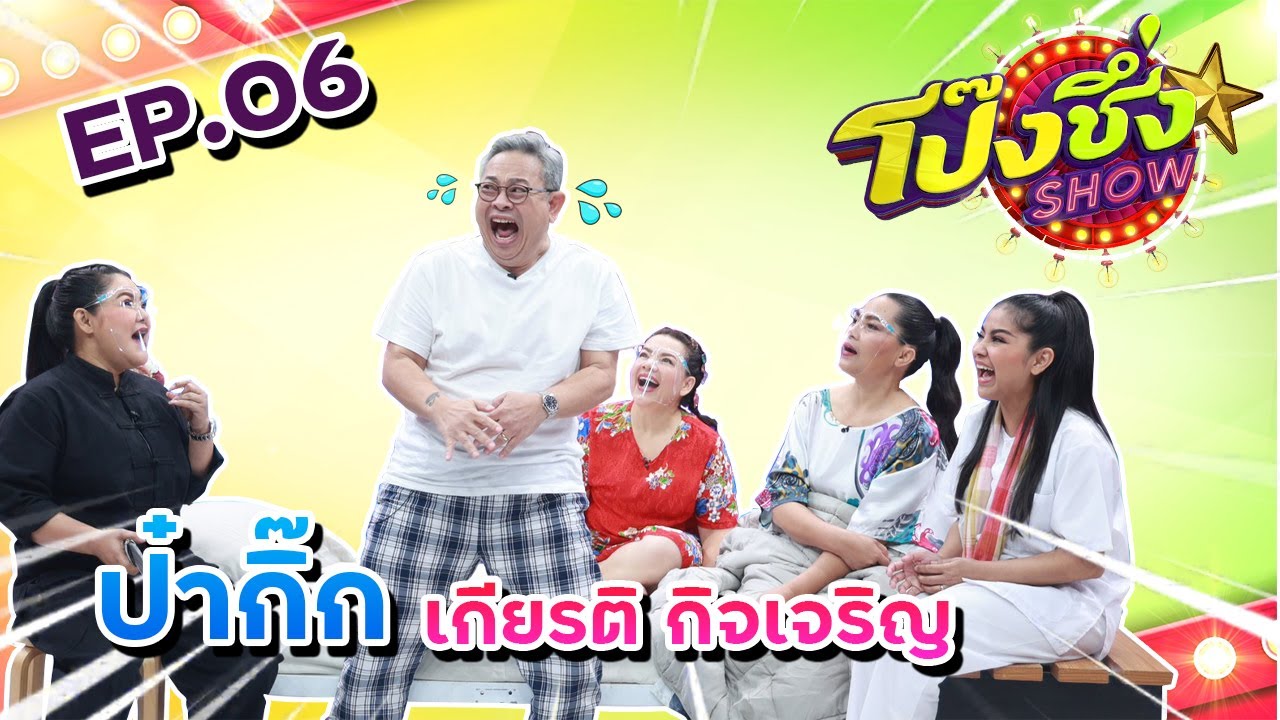 [FULL] โป๊งชึ่ง Show EP.6 | ซูโม่กิ๊ก
