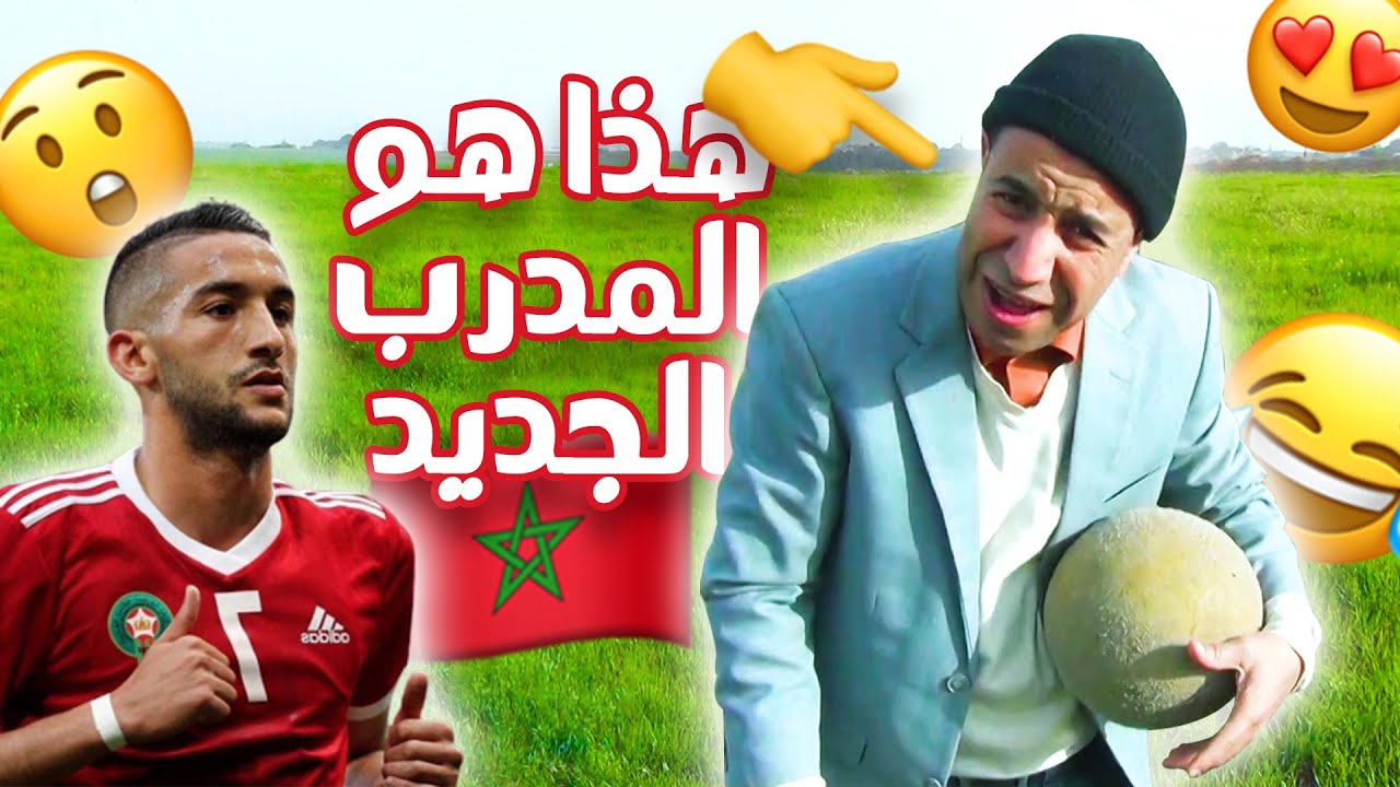 Majok | 😂😂😂مدرب المنتخب الوطني الجديد دخلو تشبعو ضحك عليه