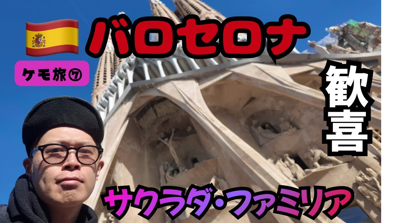 【ケモ旅⑦🇪🇸バロセロナ前編】大歓喜！？世界遺産サクラダ・ファミリア最高すぎでしょ！