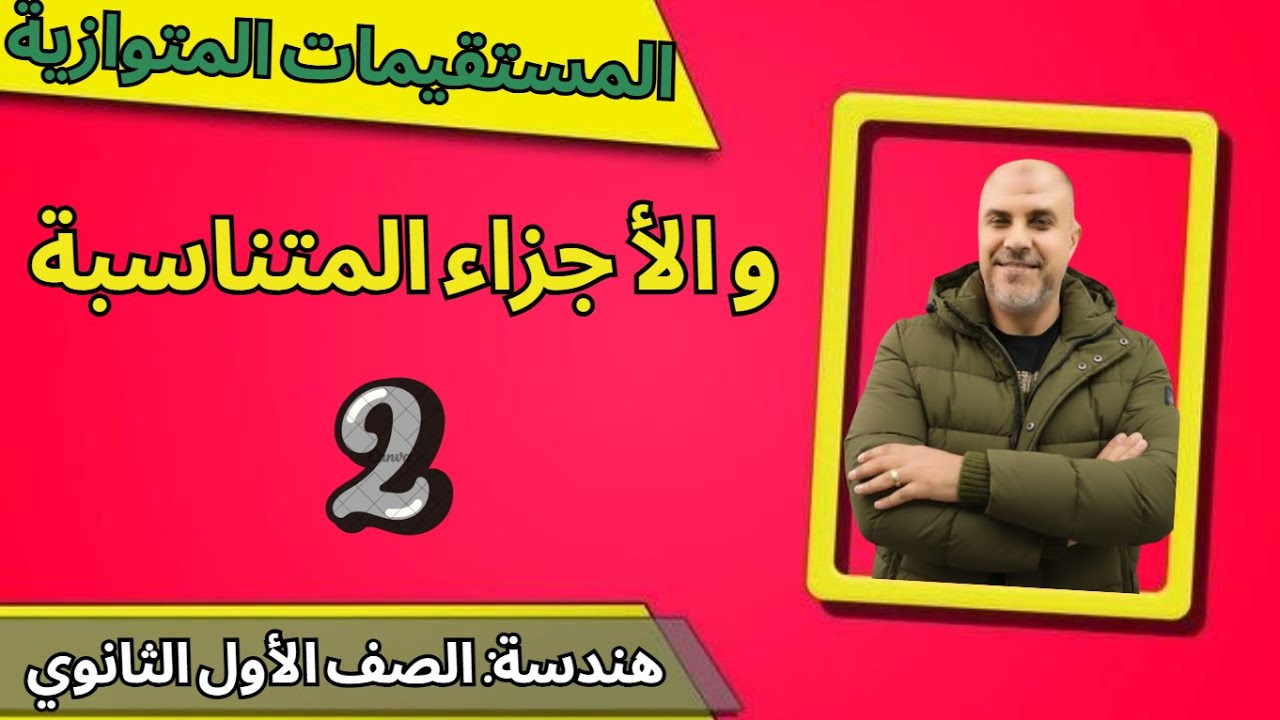 المستقيمات المتوازية والأجزاء المتناسبة ✨📐 الجزءالثاني✨هندسة ✨أولى ثانوي 📊 مستر محمد صقر 👨‍🏫
