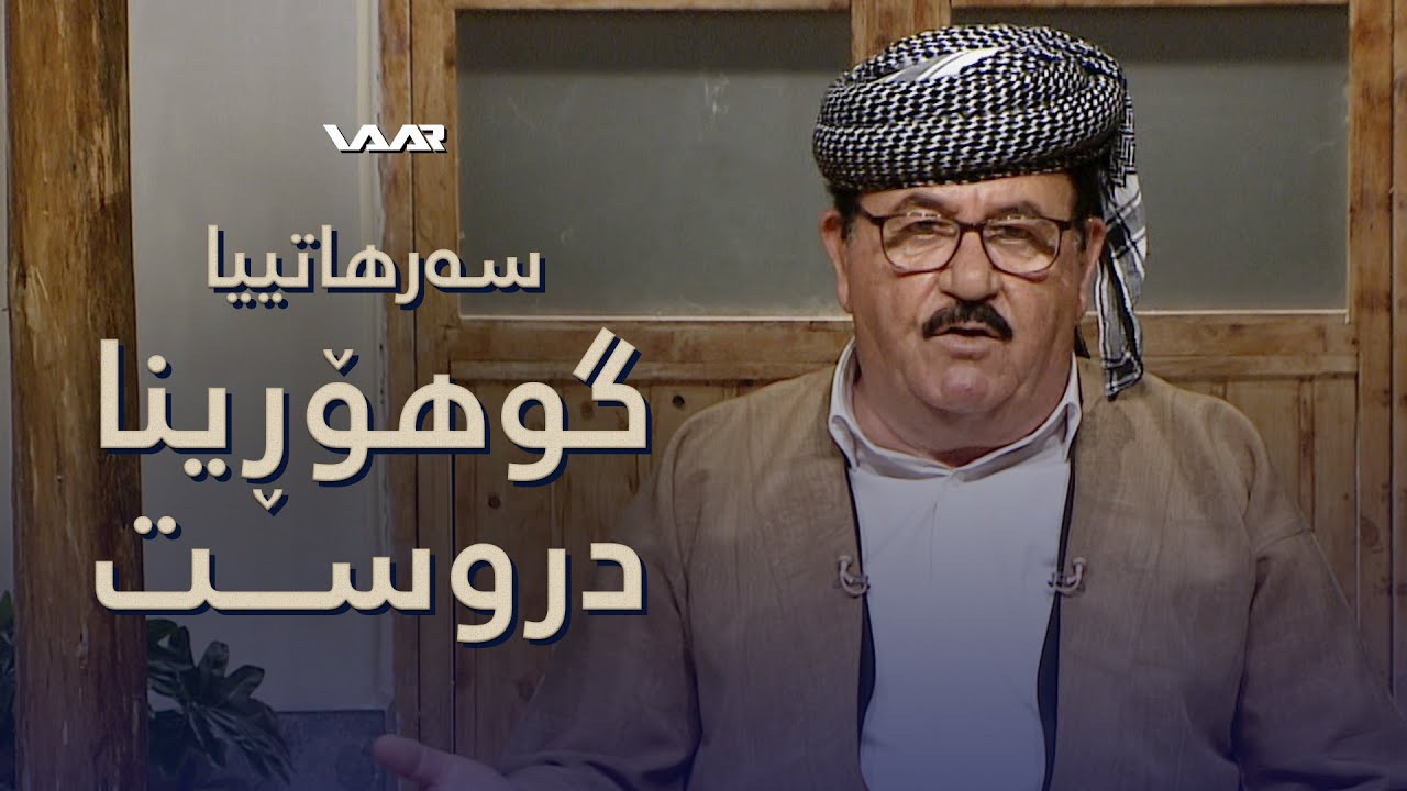 Resen - Serhatîya Guhorîna Dirust | رەسەن - سەرهاتییا گوهۆڕینا دروست
