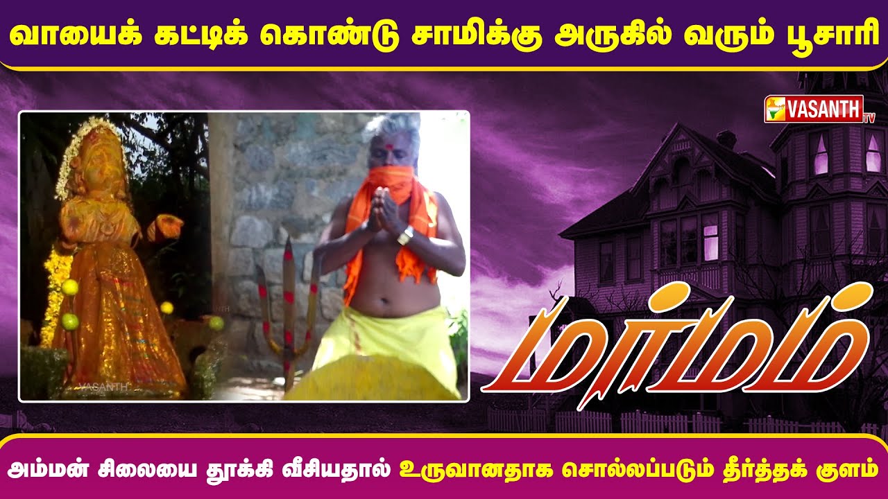 அம்மன் சிலையை தூக்கி வீசியதால் உருவானதாக சொல்லப்படும் தீர்த்தக் குளம் | Marmam | Vasanth TV