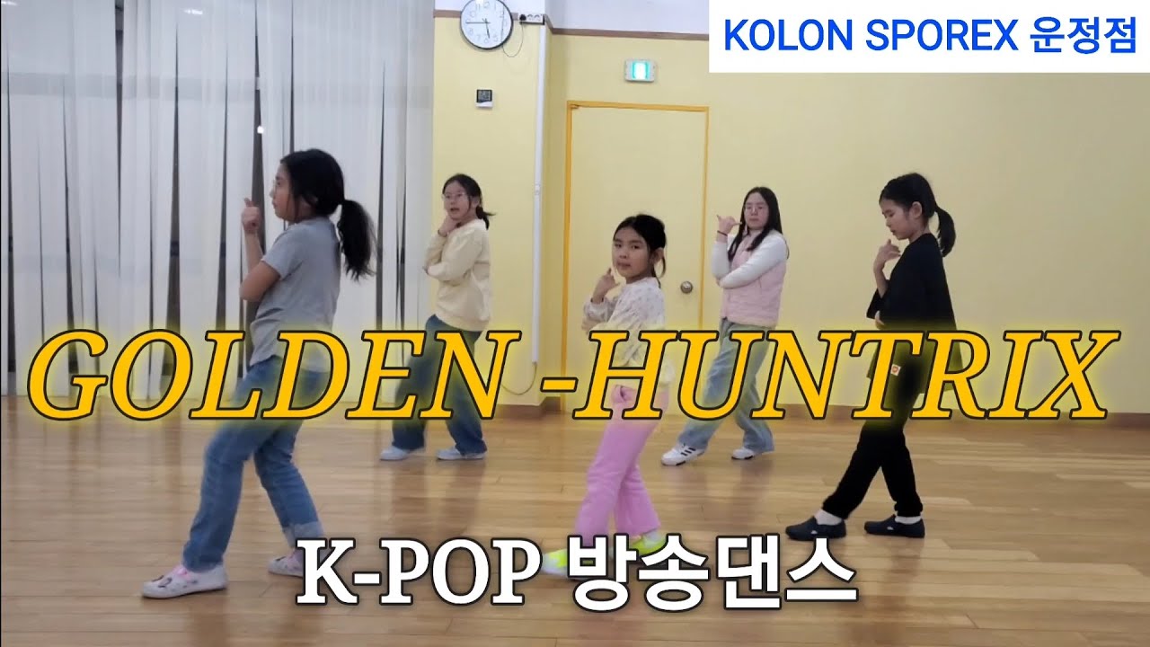 GOLDEN -HUNTRIX/KPOP DEMONHUNTERS/#golden#kpopdemonhunters#kpop#코오롱스포렉스운정점#kpop방송댄스#운정방송댄스#dance