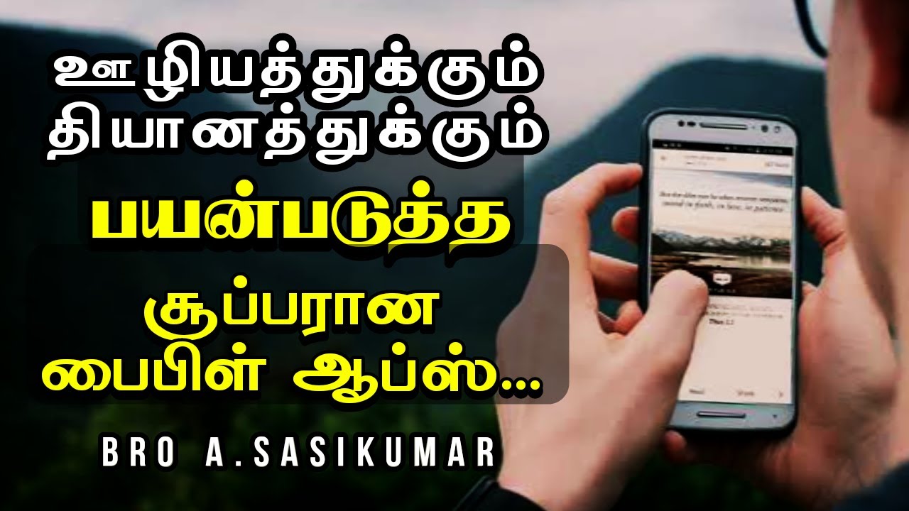 சூப்பரான பைபிள் ஆப்ஸ்...