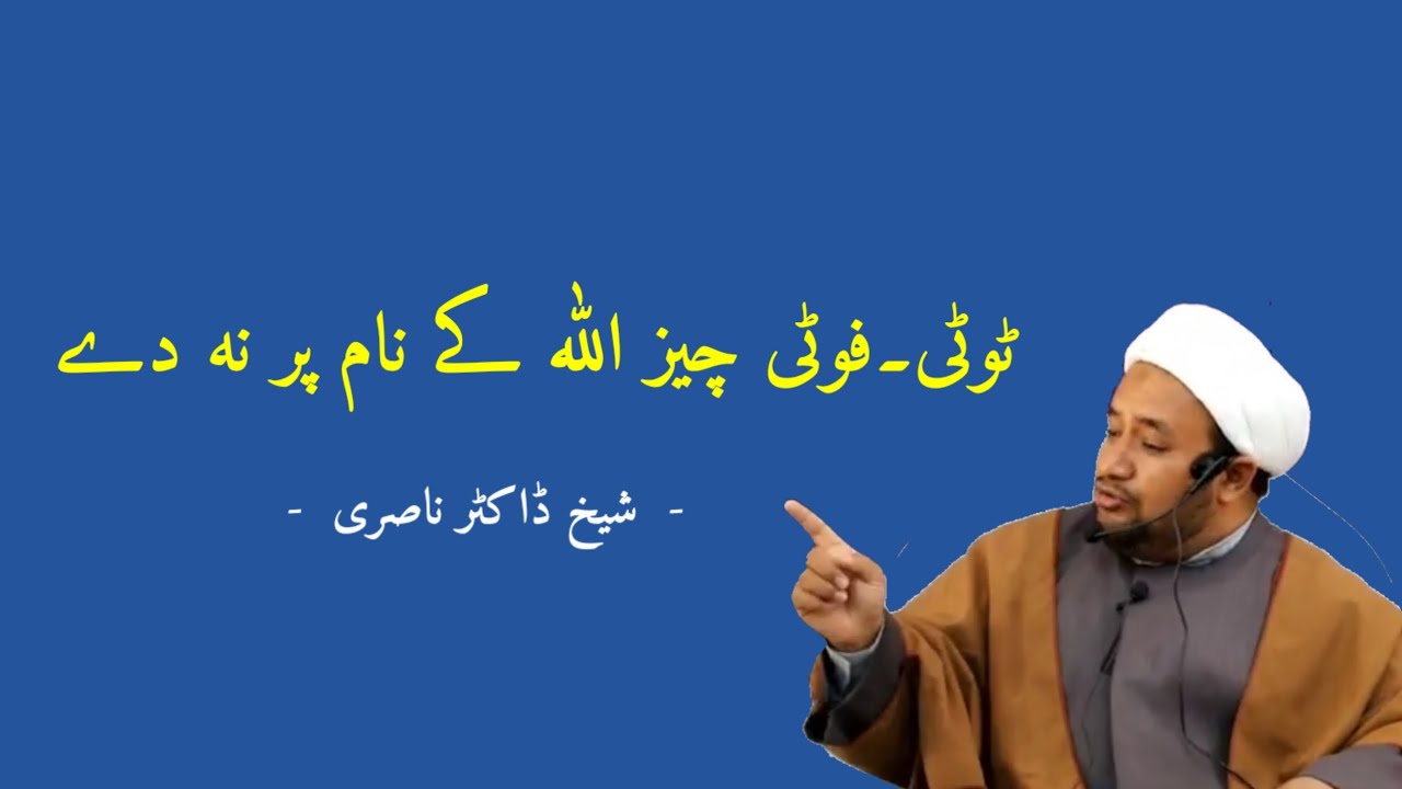 گیری ہوی ۔ ٹوٹی ہوی چیز اللہ کے نام پر مت دے // شیخ ڈاکٹر ناصر کرگل لداخ 