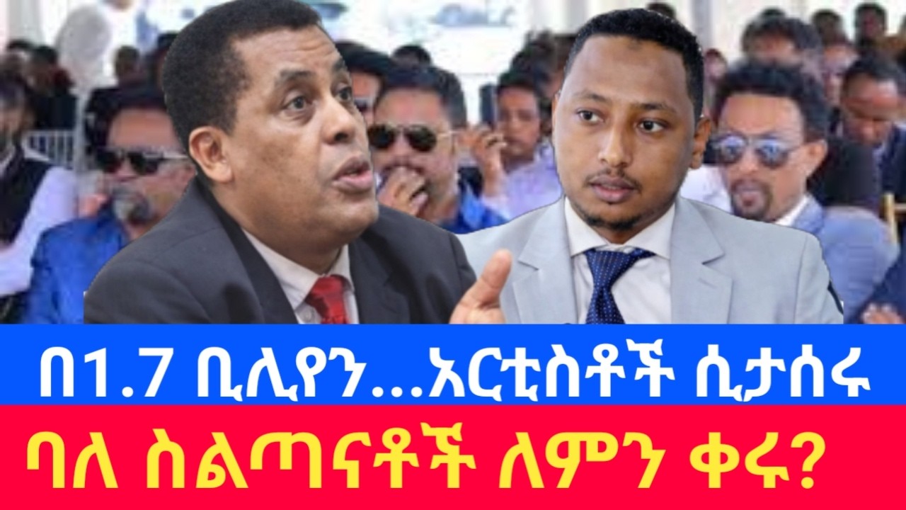 ፊንቴክ:-ባለስልጣናቱ ለምን አልታሰሩም?1.7ቢሊየን ብር አጭበርባሪዎች|fintech|dina mufti|breaking news|ethiopia