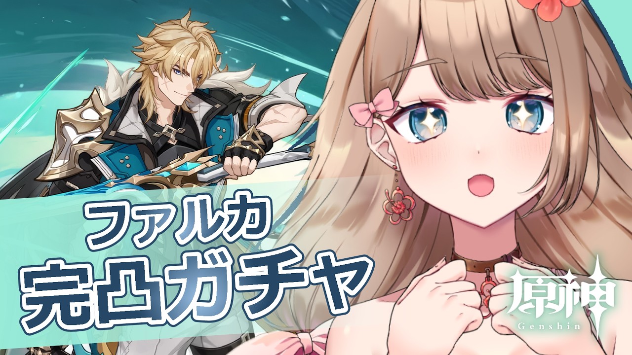 【原神/Luna Ⅳ】ファルカ完凸お迎えガチャ！！！！！【Genshin Impact／Vtuber／やーちゃん