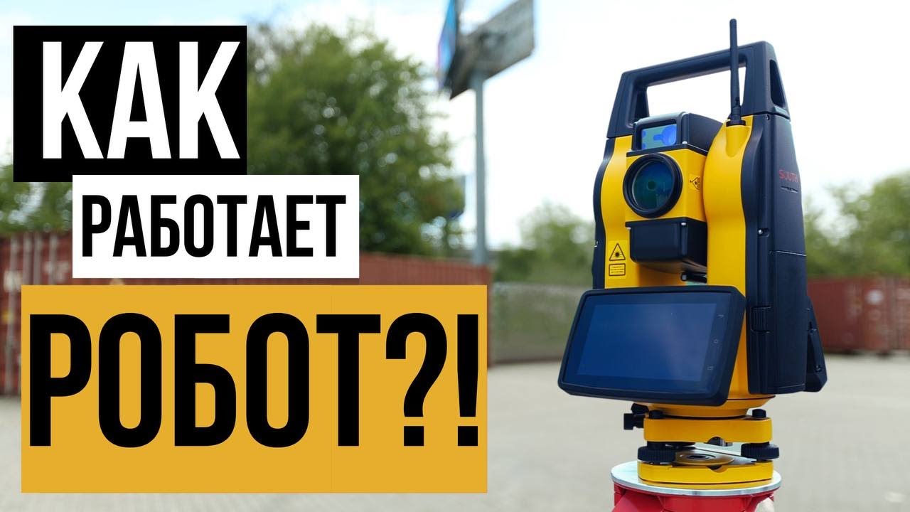 Как работает роботизированный тахеометр!? South NS10
