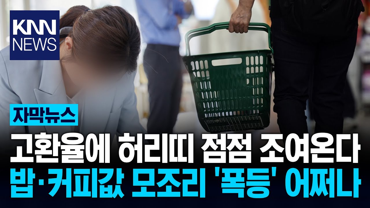 고환율에 커피값 상승 '직격탄' 