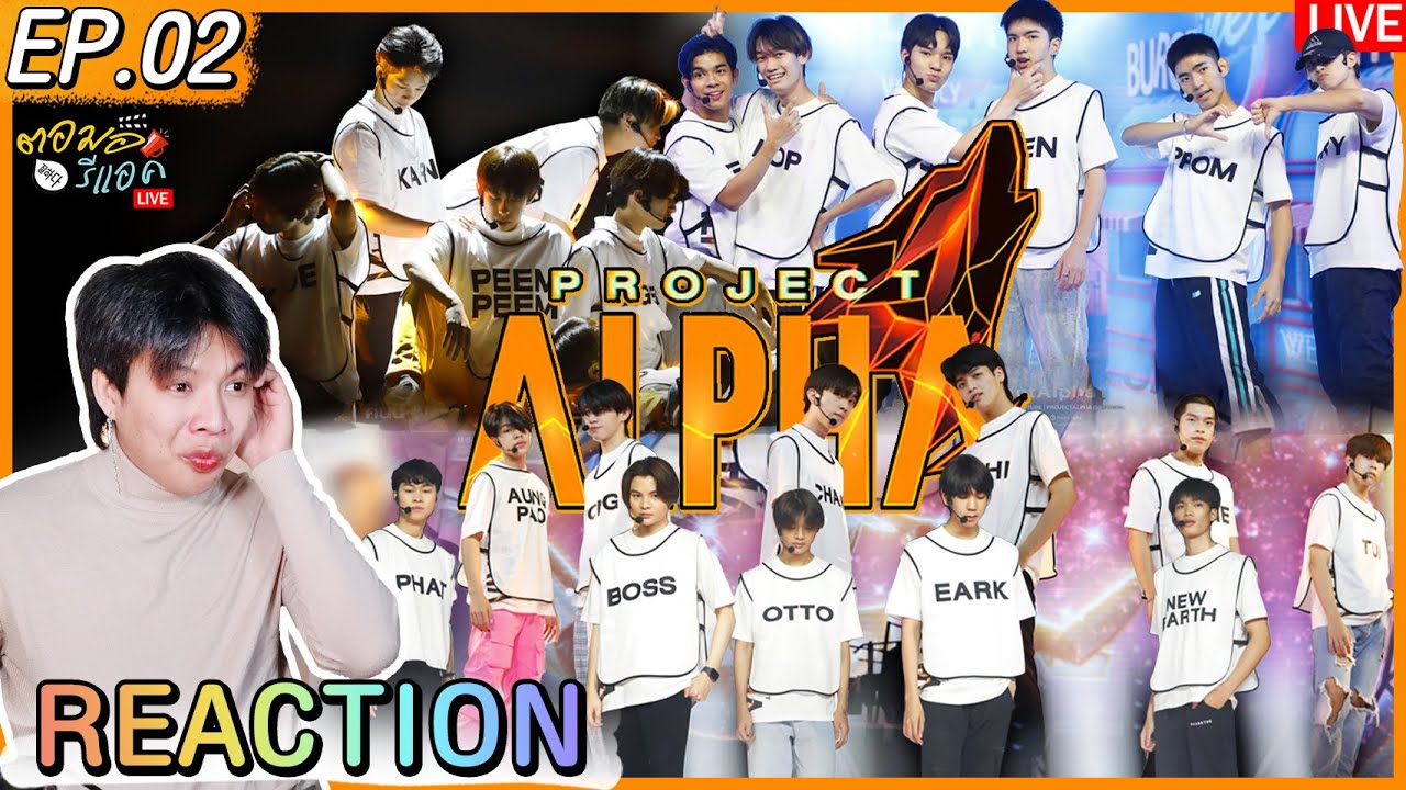 🔴 ตอมอรีแอคLive | PROJECT ALPHA EP.2 | #ProjectAlphaTHEP2 | Reaction