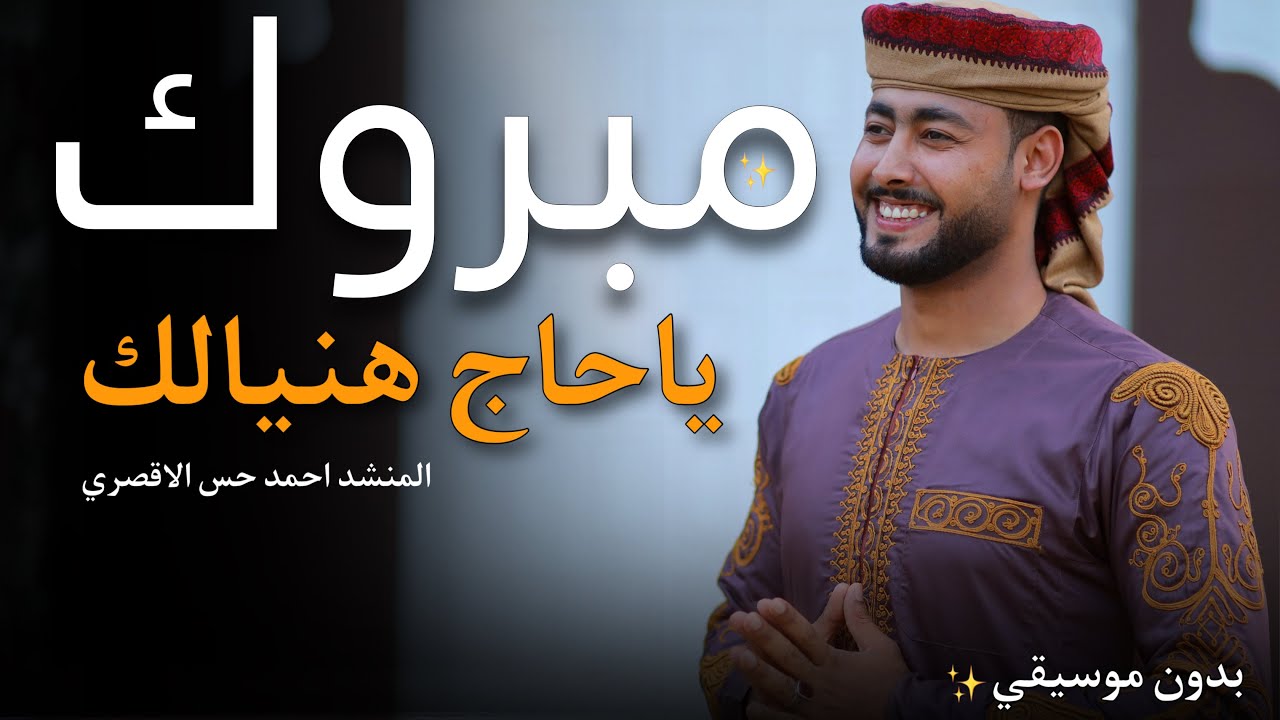 المنشد احمد حسن الاقصري - مبروك ياحاج هنيالك - بدون موسيقي  (يارايح للنبي الهادي ) اناشيد الحج 2024