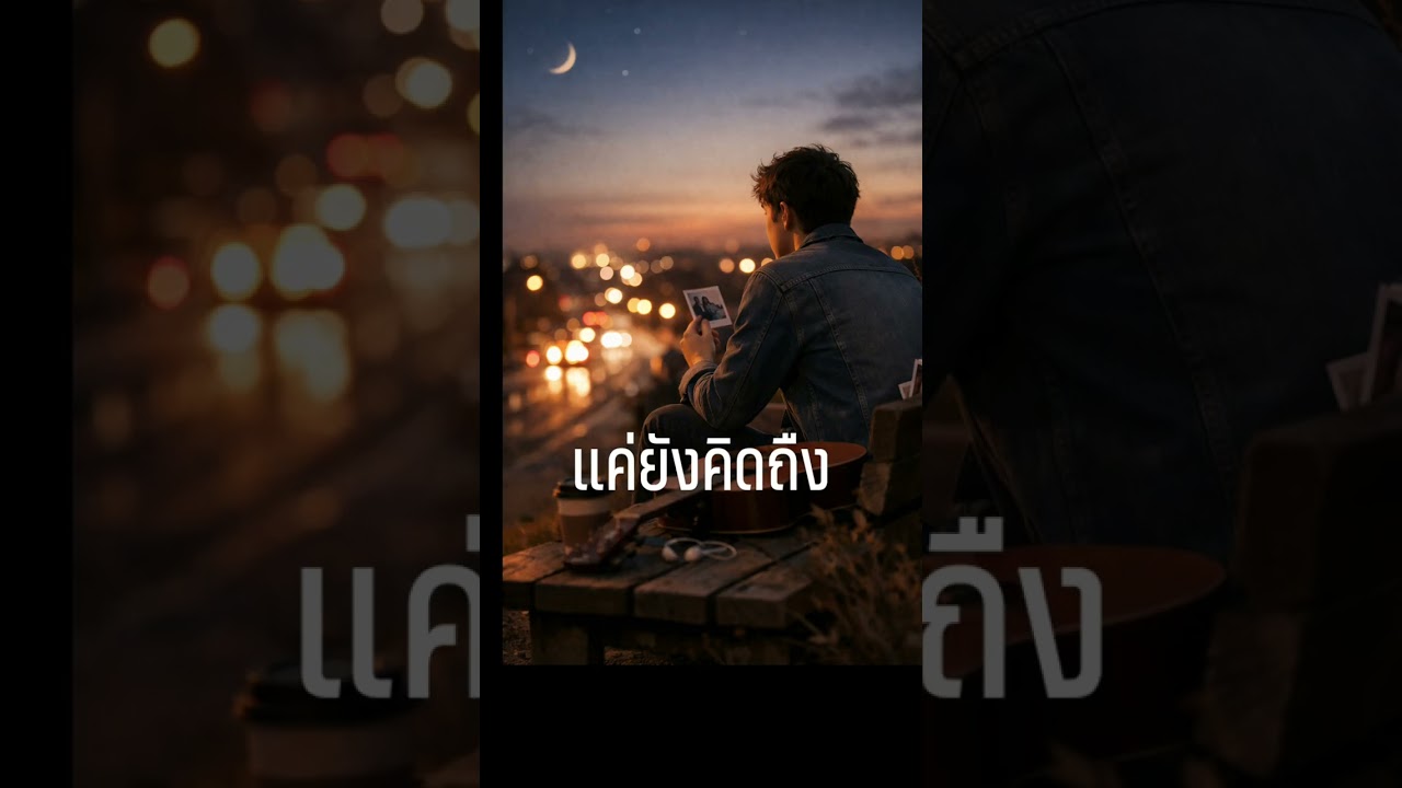 แคยังคิดถืง | KL94Studio