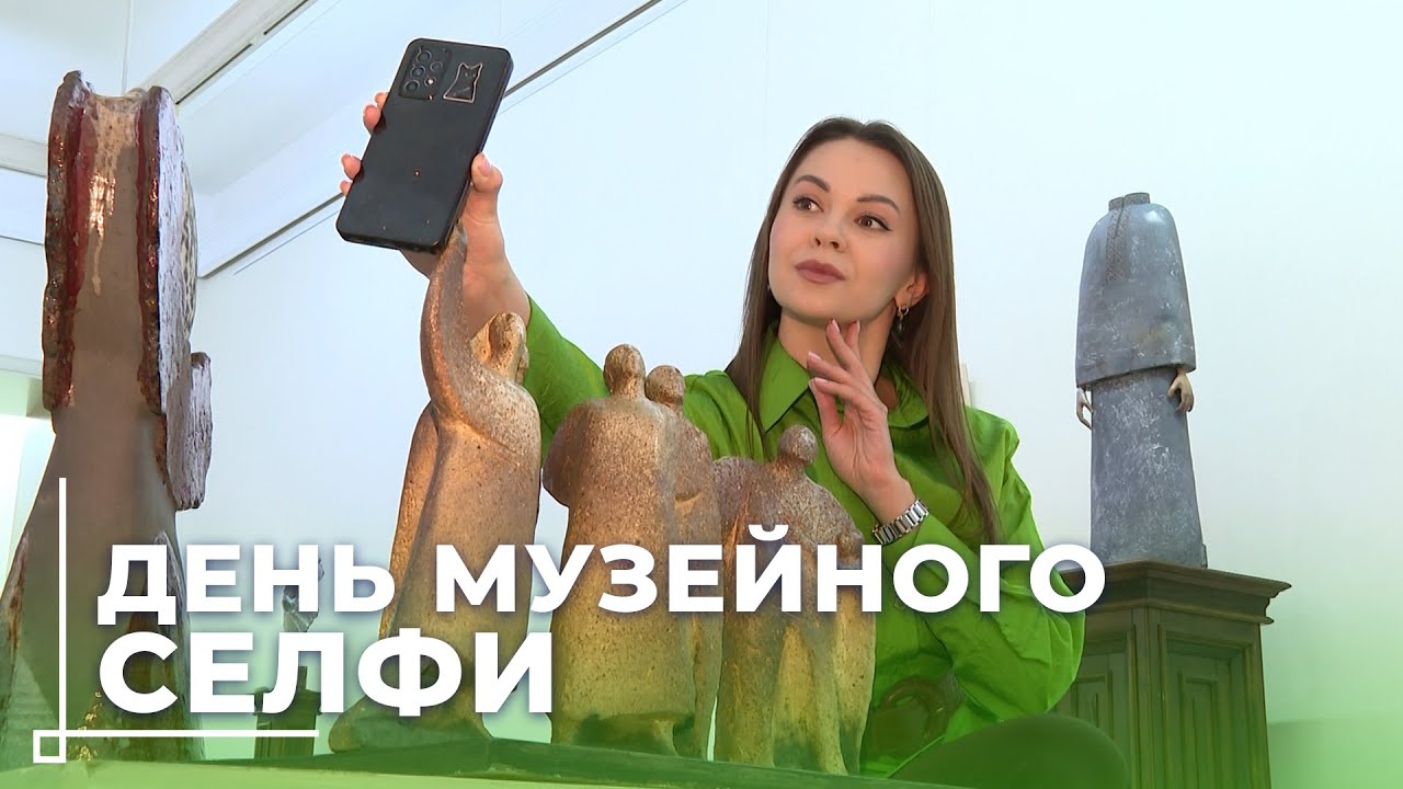 Музей имени Павла Масленикова поддержал международную акцию Дня музейного селфи