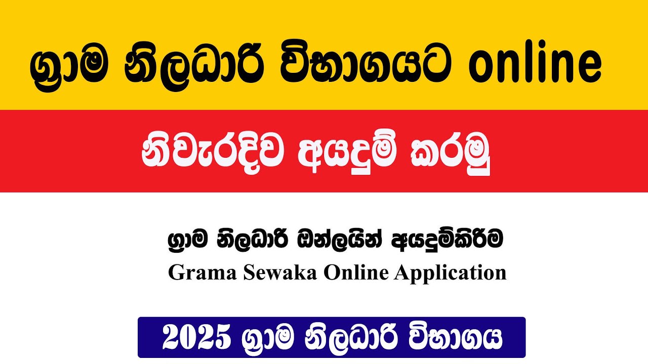 ග්‍රාම නිලධාරි විභාගයට online අයදුම් කරමු | Grama Niladhari Exam 2025 #governmentexam