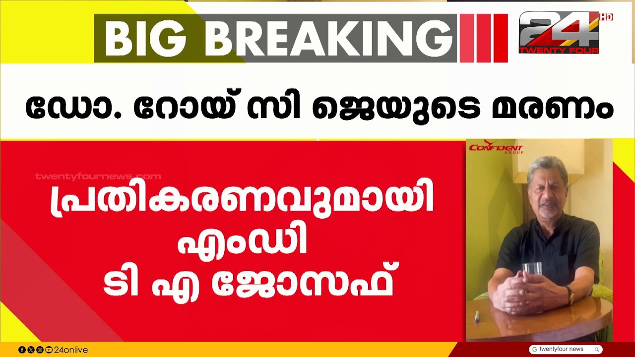 'റോയ്  സി ജെയെ മരിച്ചിട്ടും ചിലർ വേട്ടയാടുന്നു,യൂട്യൂബർമാർ വ്യാജവാർത്തകൾ പ്രചരിപ്പിക്കുന്നു'