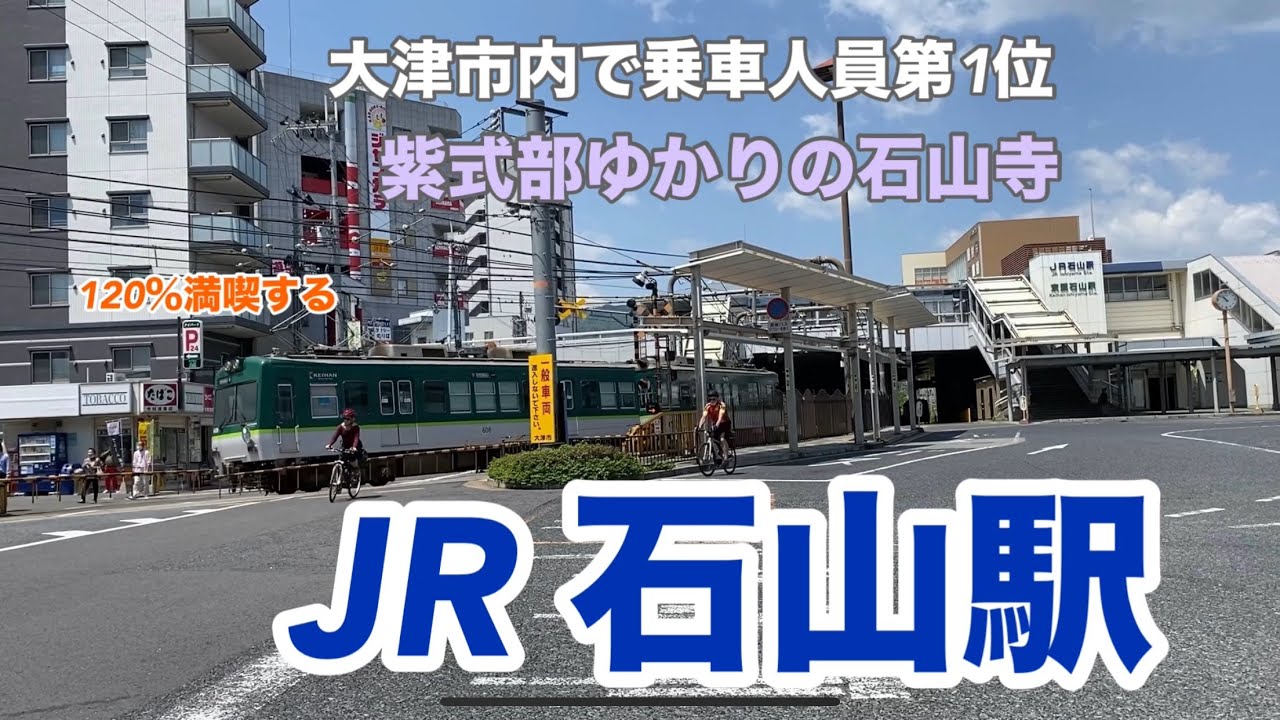 【JR琵琶湖線】石山駅　120％満喫する　大津市内で乗車人員第1位　紫式部ゆかりの石山寺